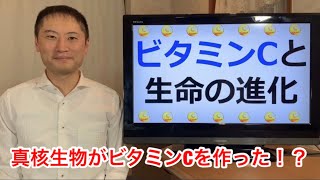 ビタミンCが生命を進化させた！真核生物がビタミンCを発明した！？【栄養チャンネル信長】