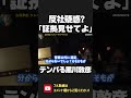 立花孝志が反社から借金?黒川敦彦が青汁王子の自宅前で悪質デマを吹聴!証拠を求めると しどろもどろに話を逸らす始末… 【 NHK党 政治家女子48党 立花孝志 切り抜き 】 #shorts