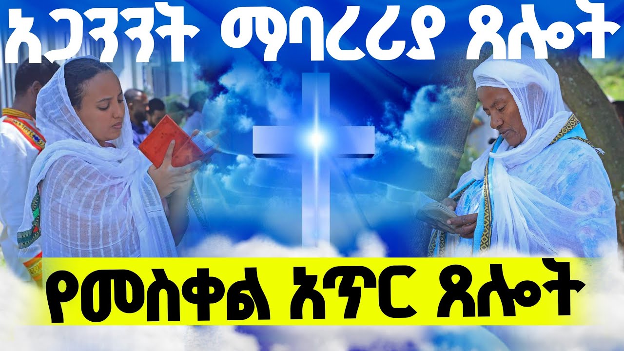 ♦️አጋንንት ማባረሪያ #ጸሎት 👉የመስቀል አጥር ጸሎት