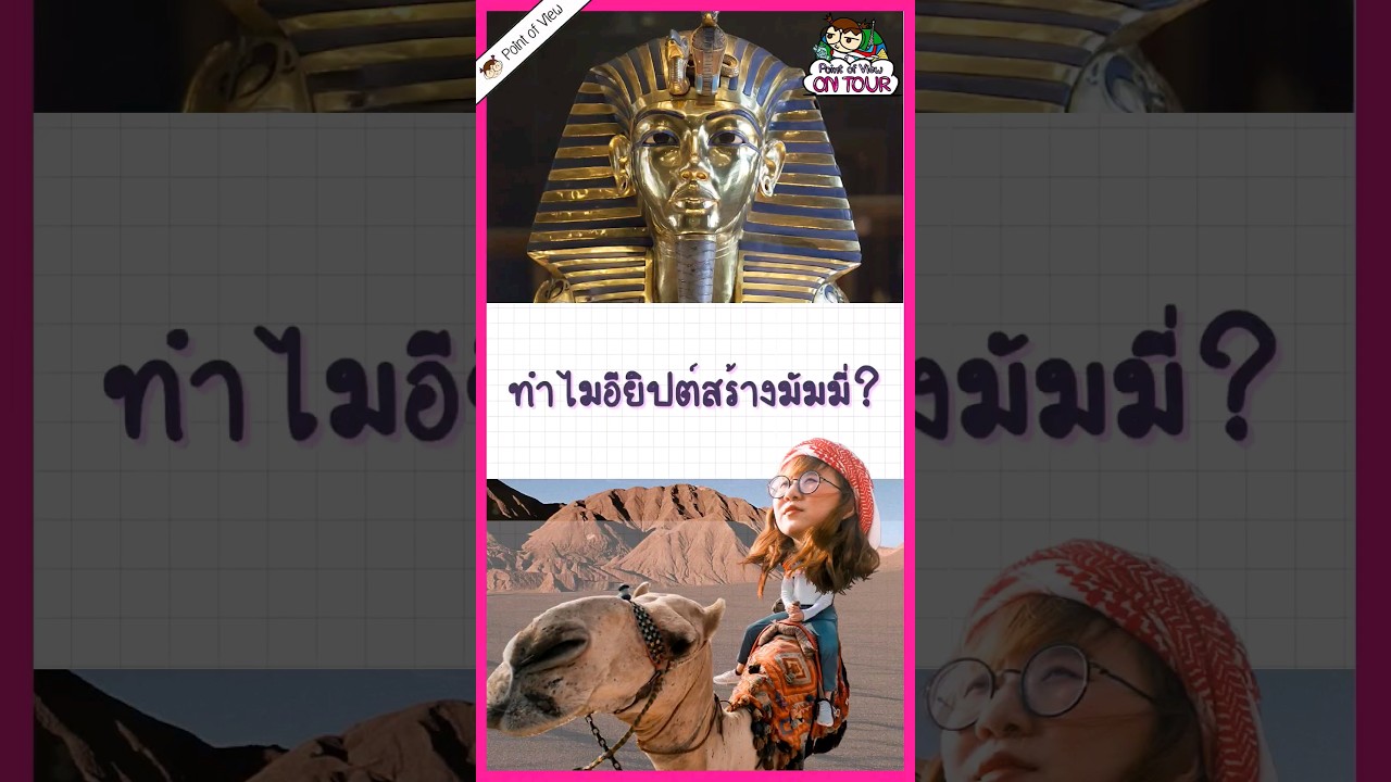 ทำไมถึงสร้างมัมมี่? #pointofview #วิวเอ๋ยบอกข้าเถิด #history #pointofviewontour