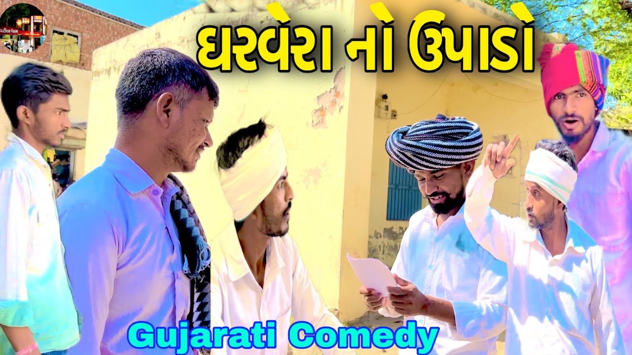 ઘરવેરા નો ઉપાડો / GharVera No Upado / Gujarati Comedy videos 📷 @sbofficialpatan3373 