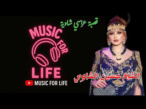 جديد كوكتال قصبة عراسي شاوية الشيخ حسين الشاوي     