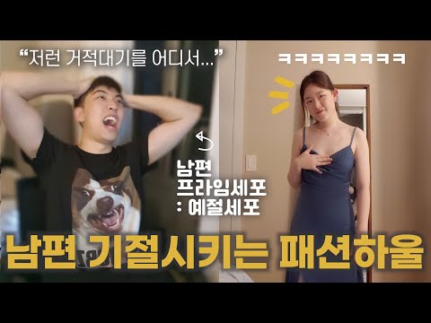 한 번도 안입어본 스타일로 남편 기절시키는 패션하울 😆ㅋㅋㅋㅋ