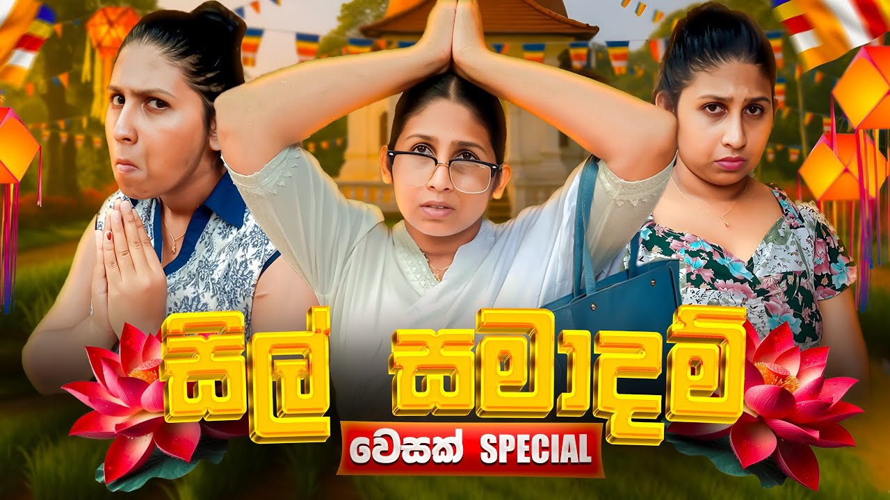 සිල් සමාදම් | Wesak Special | Sil Samadam | @hiroshimabandaraofficial