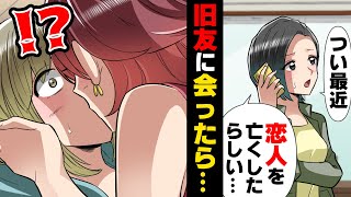 【漫画】中学時代からの親友へのLINEが一切既読がつかず不安な日々を過ごしていた私。共通の知人は「恋人を亡くした」と話を聞いているらしく、会いに行った結果...！？