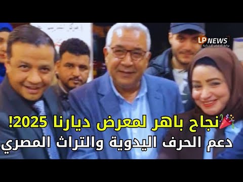 وحدة السكان تحتفل باختتام معرض ديارنا 2025 نجاح باهر للصناعات اليدوية والتراثية