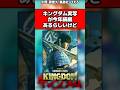 キングダム実写が今年あるらしいけど#キングダム反応集 #キングダム #shorts