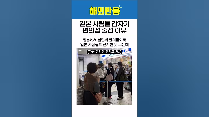 일본 사람들이 편의점 줄 선 이유?