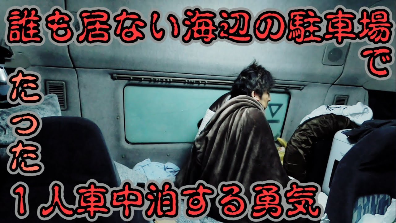 【トラクターヘッド車中泊で恐怖の夜を過ごした結果】