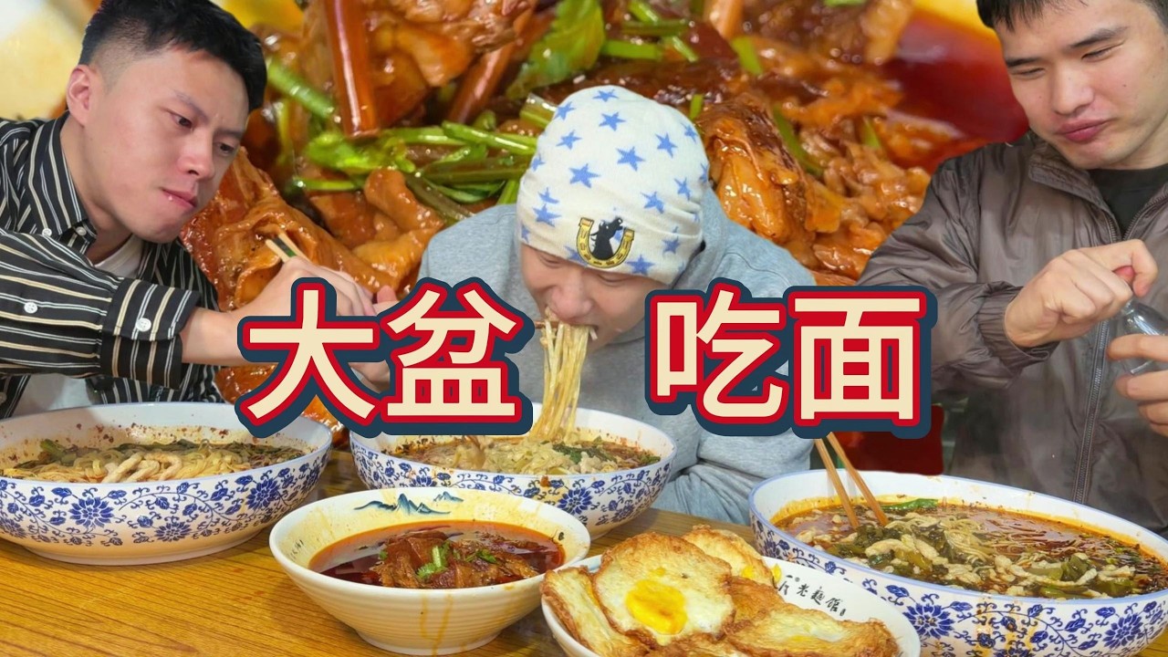 马上开吃！一人一斤面！狠狠大嗦一盆