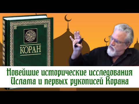 Видео: Упоминается ли Мекка в Коране?