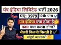 Yantra India Limited Vacancy 2026 🔴 क्या होता है 🤔 काम क्या करना होगा ✔️ Yantra India Limited