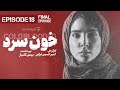 Khoon Sard 18 قسمت آخر سریال خون سرد