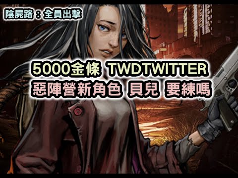 陰屍路 : 全員出擊 5000金條 TWDTWITTER 惡陣營新角色 貝兒 要練嗎? 劍與遠征的奧登 現在就出了!? The Walking Dead: All-Stars【阿天】