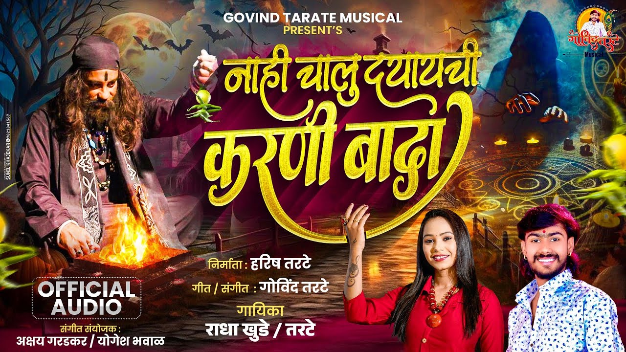 Radha Khude Song| नाही चालू द्यायची करणी बादा Nahi Chalu Deyaychi Karni Bada | Govind Tarate Musical