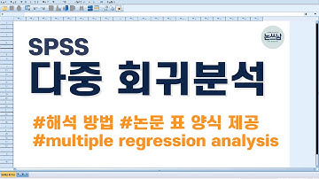 다중 선형 회귀분석 해석 방법 / 논문 표 양식 제공 / SPSS multiple linear regression analysis / 논쓰남