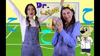 عربي . Dr -  أغنية حرف الحاء |Dr. Arabiy - Arabic Letters (Kids songs)