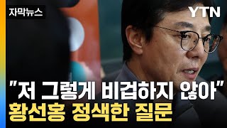 [자막뉴스] "말도 안 되는 소리"...차분하던 황선홍 '격앙' / YTN