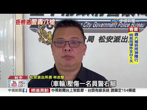 騷擾前女友! 通緝男拒捕開車撞警 警破窗開8槍│中視新聞 20230323