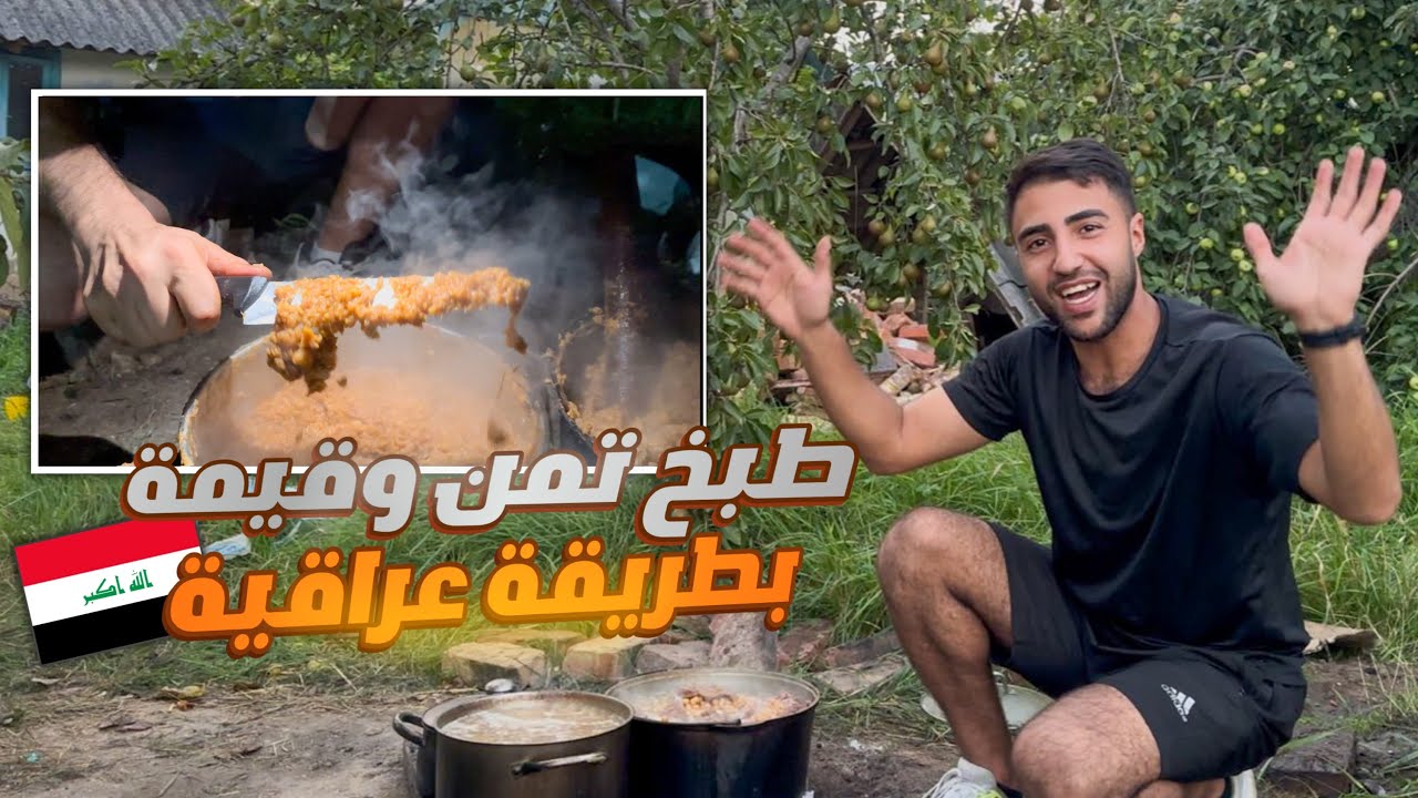 طبخنا تمن وقيمة في الريف الاوكراني🇺🇦وزعنا للاوكران سر التمن والقيمة العراقية🇮🇶