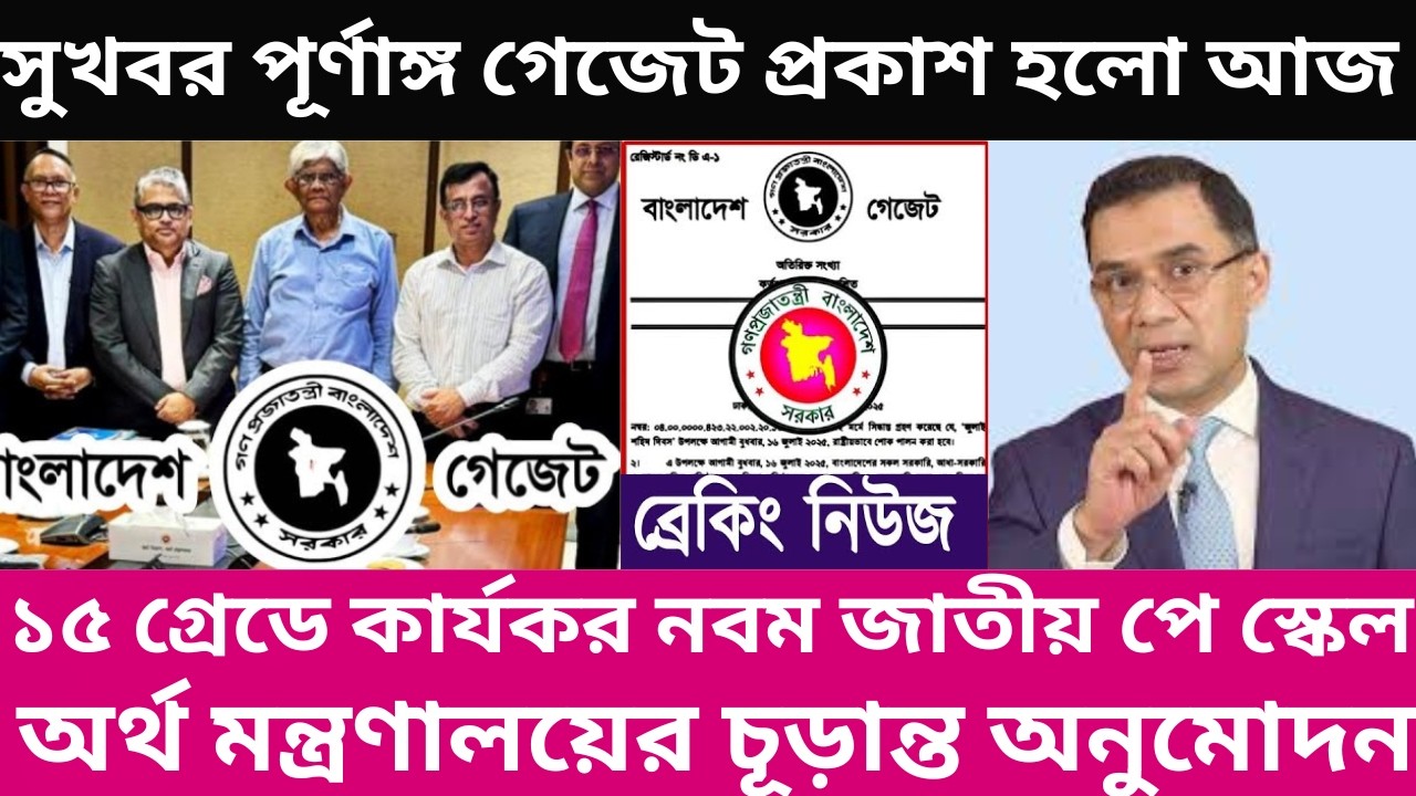 সুখবর পূর্ণাঙ্গ গেজেট প্রকাশ হলো আজ ! ১৫ গ্রেডে কার্যকর | অর্থ মন্ত্রণালয়ের চূড়ান্ত অনুমোদন