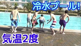 【体が凍る！！】極寒中水泳バトル！