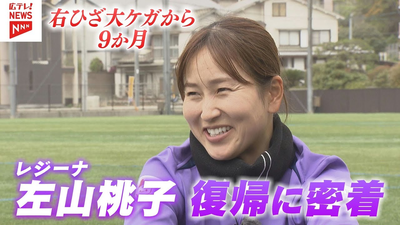 サンフレッチェ広島レジーナ キャプテン・左山桃子 復帰への一歩に密着