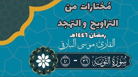 تلاوة من سورة التوبة | رمضان ١٤٤٦هـ | القارئ: موسى البارقي.