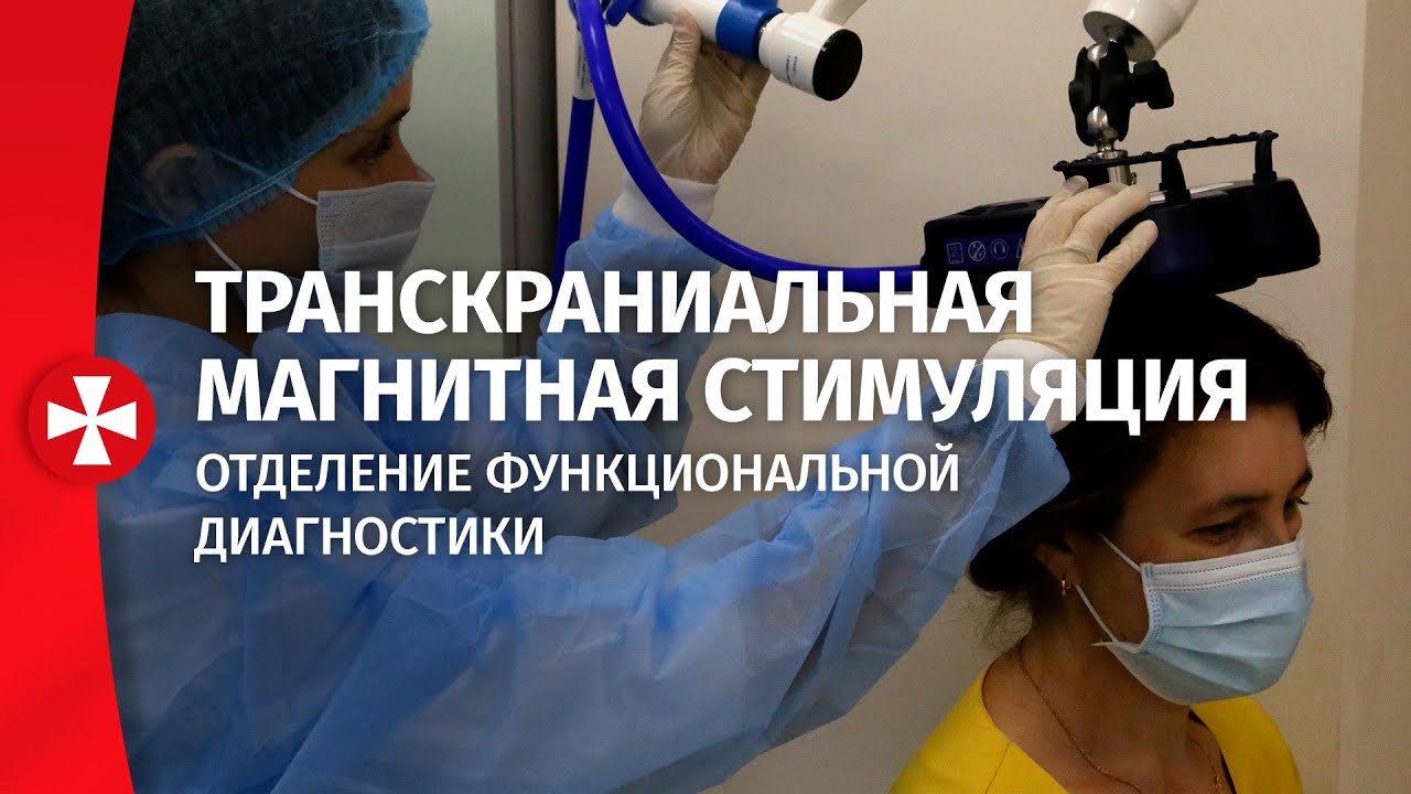 Транскраниальная магнитная стимуляция в отделении функциональной ...