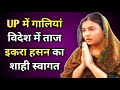 UP में गालियां, विदेश में ताज! इकरा हसन का शाही स्वागत देख उड़ गए सबके होश!  Iqra Hasan Viral Video