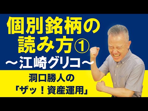 「ザッ 資産運用！」－個別銘柄の読み方 ① 　～江崎グリコ～
