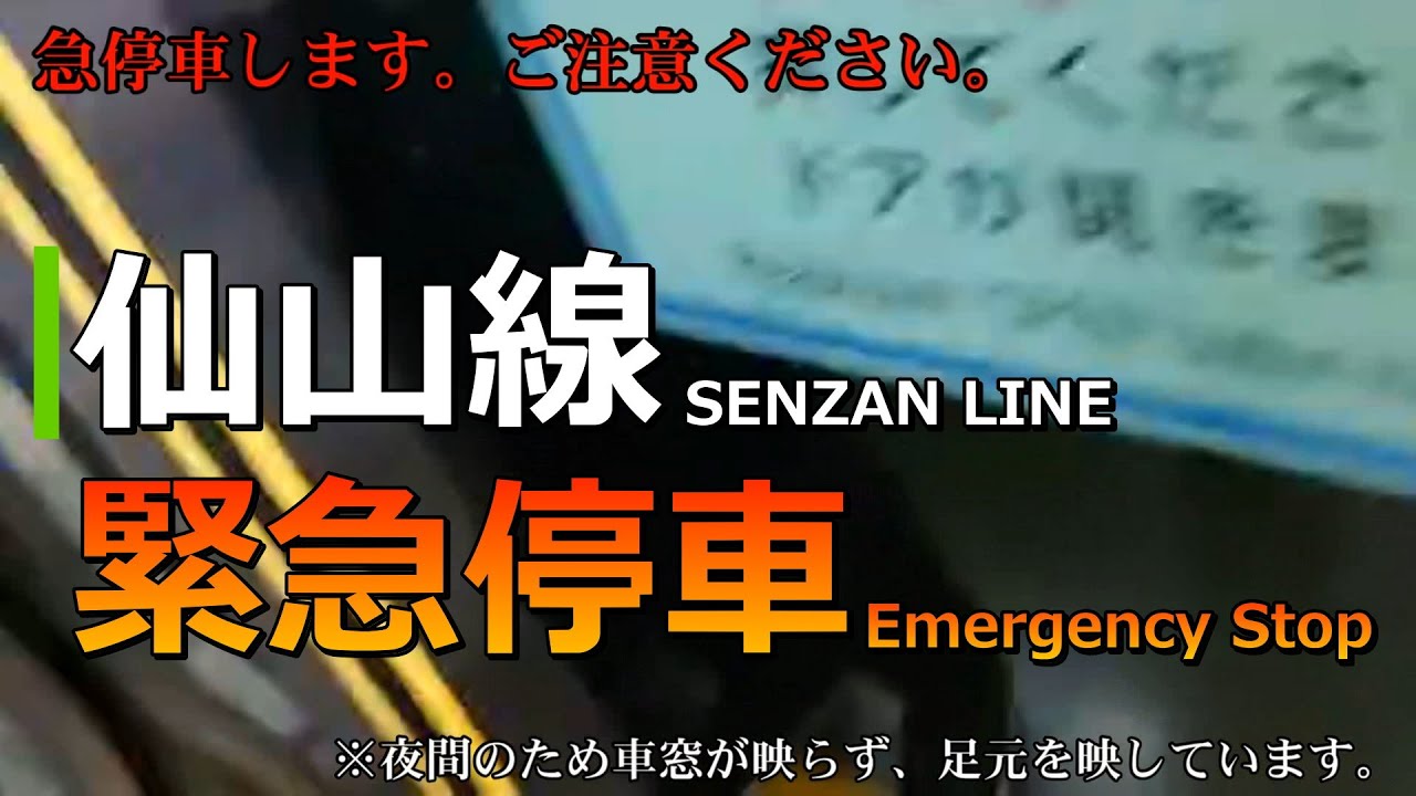 仙山線緊急停車！(2019.08.15仙台→東照宮) / Senzan Line Emergency Stop!(2019.08.15)