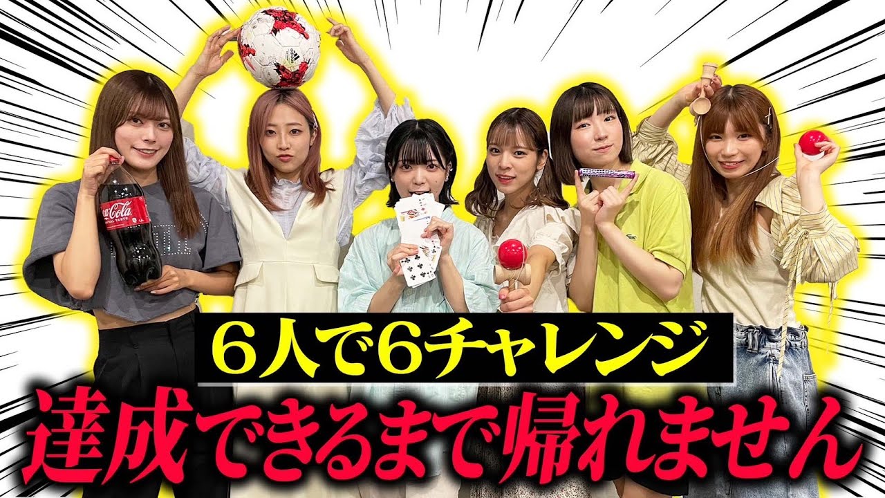 【豆柴の大群】6人で6チャレンジ達成できるまで帰れません　前編