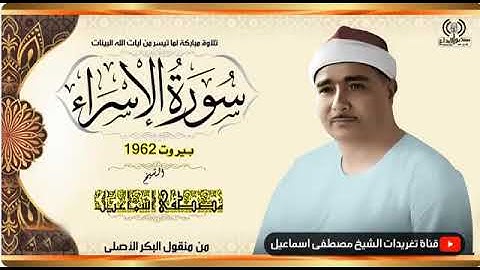 تلاوة مباركة لما تيسر من سورة الإسراء