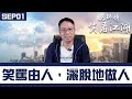 【冼師傅笑看江湖】｜冼國林｜SEP01｜笑罵由人，灑脫地做人