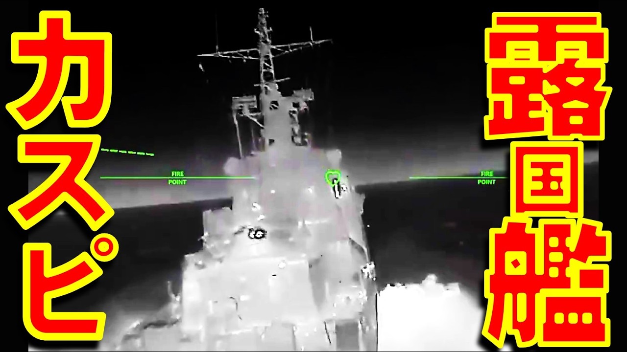 ウクライナ軍がカスピ海でロシアの哨戒艦を攻撃 ２週間でカスピースク周辺でロシア艦５隻を攻撃【石川雅一のシュタインバッハ国際問題研究所】