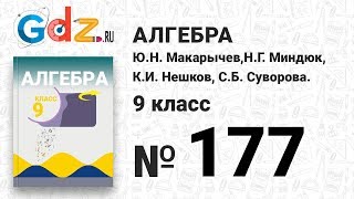 № 177 - Алгебра 9 класс Макарычев № 177 - Алгебра 9 класс Макарычев