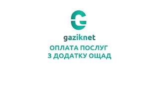 Оплата послуг Gaziknet з додатку Ощад