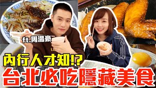 【內行人才知#2】台北必吃隱藏美食推薦！大嗑爆汁炸雞翅、第一名乾麵還有下午茶甜點！？Ft.@NICKTHEREAL