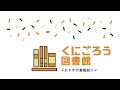 【くにごろう図書館】おすすめ書籍紹介〜入門編?!〜