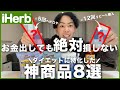 【※絶対買ってはダメな商品も教える】i Herb神商品8選！オートミールは一択！