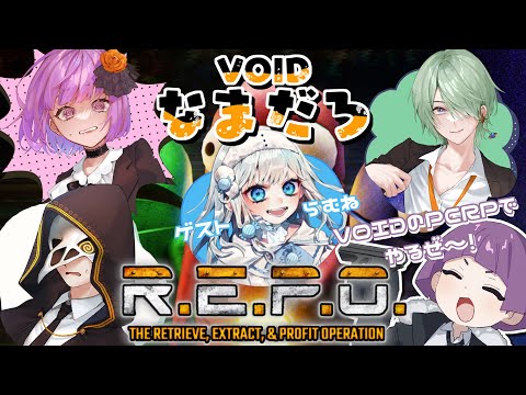 【🔴ゲーム】#なまだろ とREPOやるぞ～🌤 #vtuber 【猫吹ケムリ】