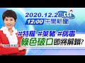 【#LIVE】20201228中天午間新聞　特權、萊豬、病毒　「綠色破口」即將解鎖？