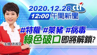 【中天午報】20201228 特權、萊豬、病毒 「綠色破口」即將解鎖 完整版