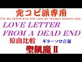 【原曲比較音源】LOVE LETTER FROM A DEAD ENDギターソロ / 聖飢魔II