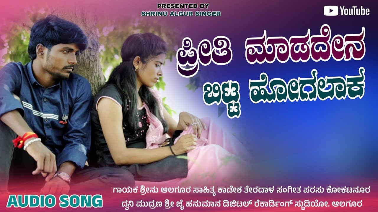 ಪ್ರೀತಿ ಮಾಡಿದೇನ ಬಿಟ್ಟ ಹೋಗಲಾಕ | Priti Madiden Bitta Hogalak |  Shrinu Algur New Janapada Song 