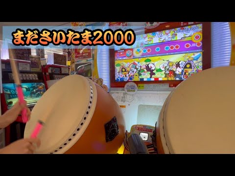 まださいたま2000 でたらめ 全良 【太鼓の達人】