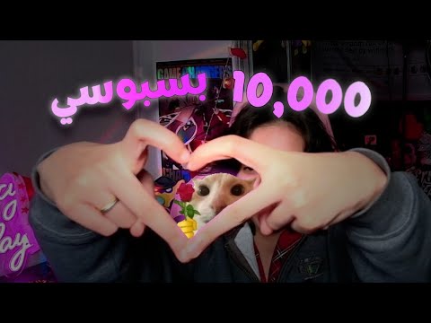10 000 بسبوسي وبسبوسة بحبكم اوي