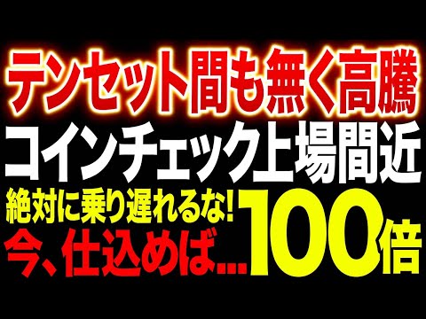 ※間も無く上場!?仕込むなら今!!【Coincheck（コインチェック）】から10SETが上場!?今仕込んだら100倍確定!?【Tenset（10set）（テンセット）】【仮想通貨】