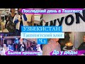 УЗБЕКИСТАН | Ташкентский влог ч.3 |Др у деды| Последний день в Ташкенте(